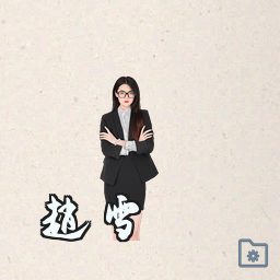赵雪