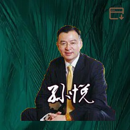 孙悦